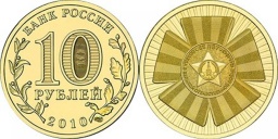 10 рублей 2010