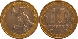 10 рублей 2000