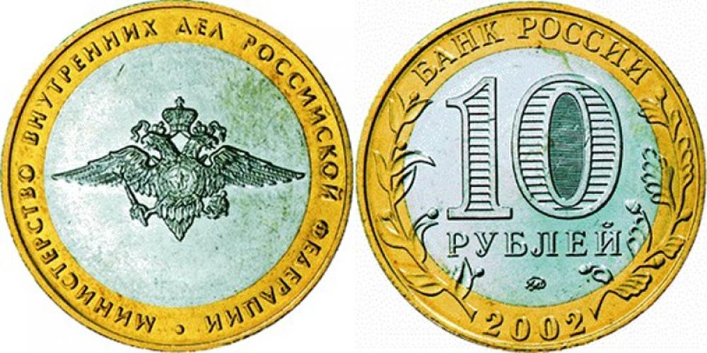 10 рублей б/м 10 рублей ММД 2002г.