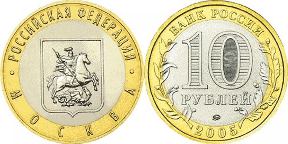 10 рублей б/м 10 рублей ММД 2005г.