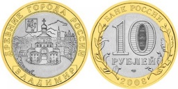 10 рублей 2008