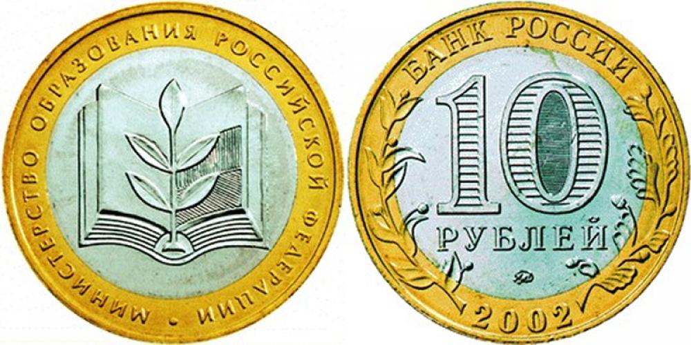 10 рублей б/м 10 рублей ММД 2002г.