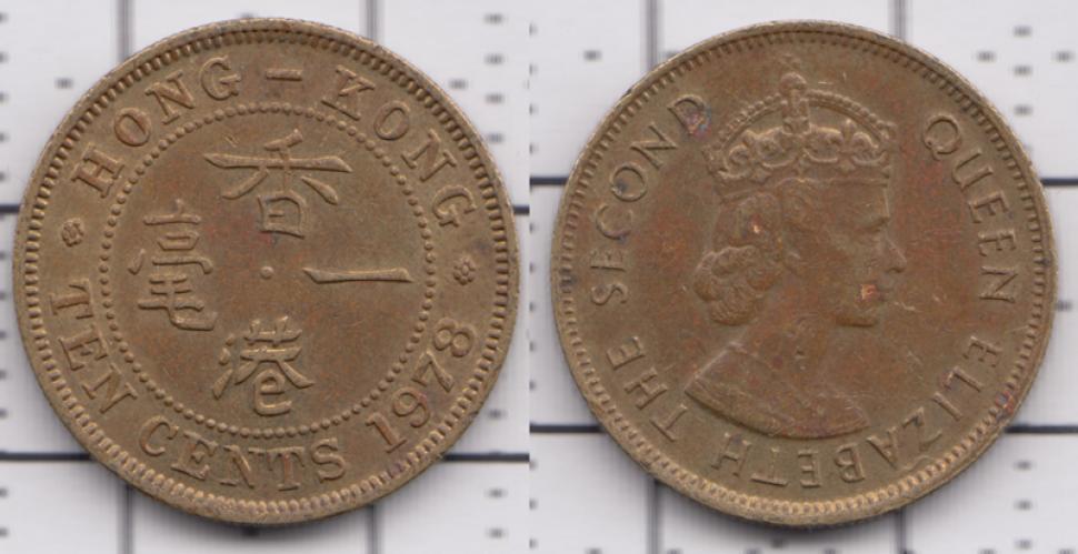 Гонконг 10 центов ББ 1978г.
