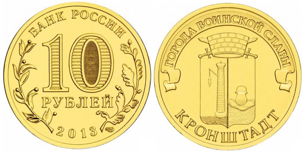 Памятные и юбилейные 10 рублей СПМД 2013г.