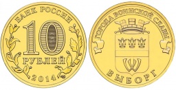 10 рублей 2014