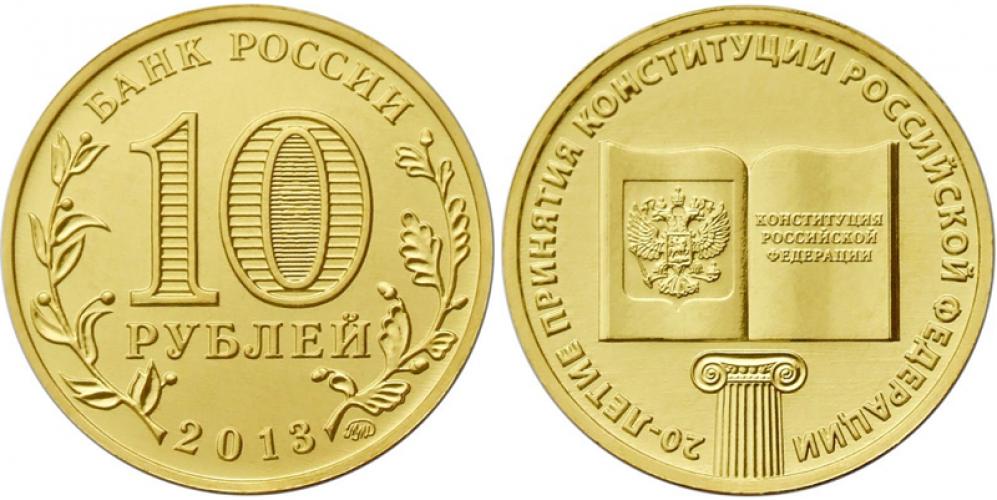 Памятные и юбилейные 10 рублей ММД 2013г.