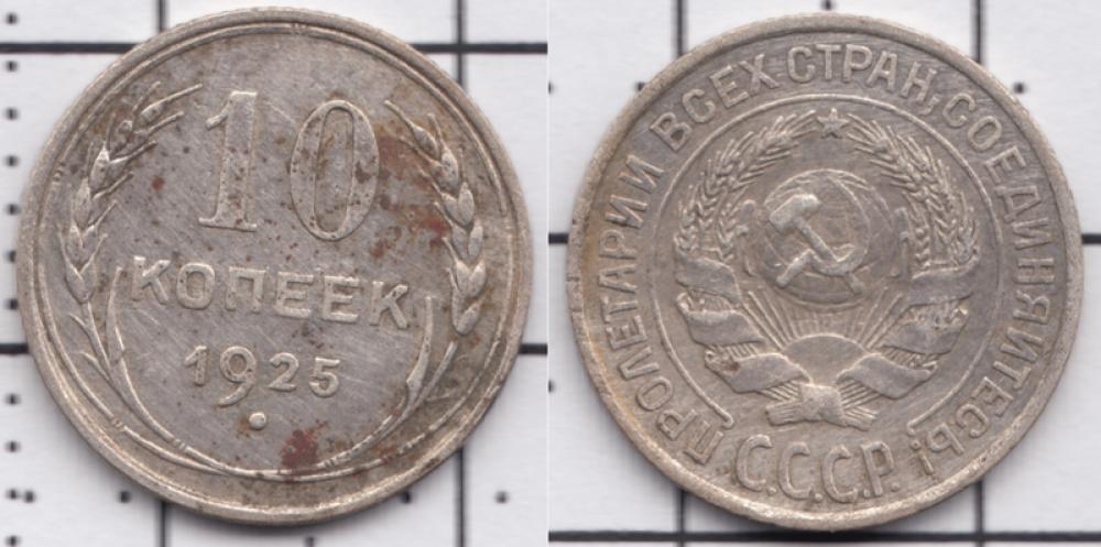 1921-1958 10 копеек ББ 1925г.