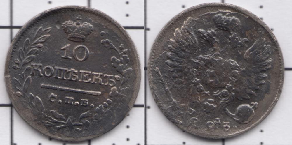 1801-1825 Александр I 10 копеек СПБПД 1823г.