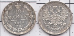 10 копеек 1864