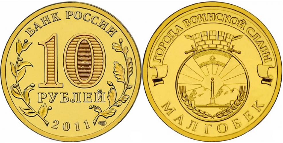 Памятные и юбилейные 10 рублей СПМД 2011г.
