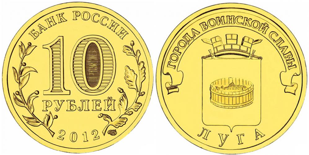 Памятные и юбилейные 10 рублей СПМД 2012г.