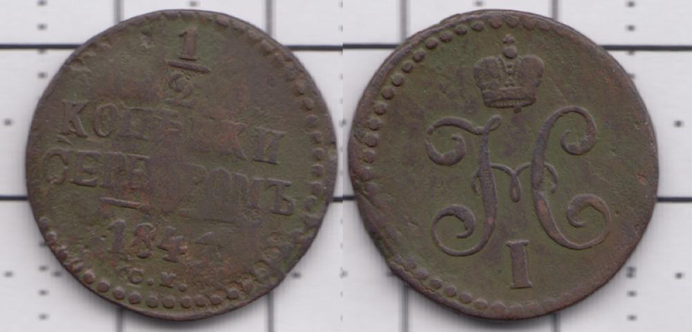 1825-1855 Николай I 1/2 копейки серебром СМ 1841г.