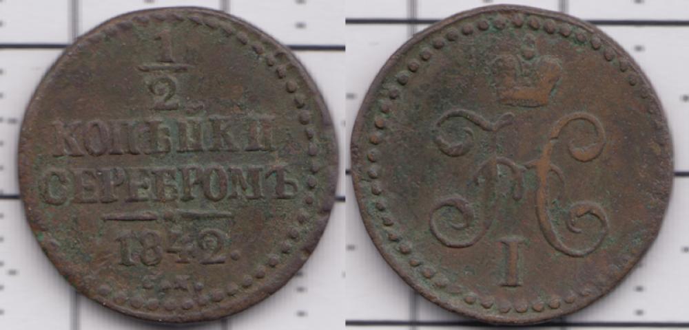 1825-1855 Николай I 1/2 копейки серебром СМ 1842г.