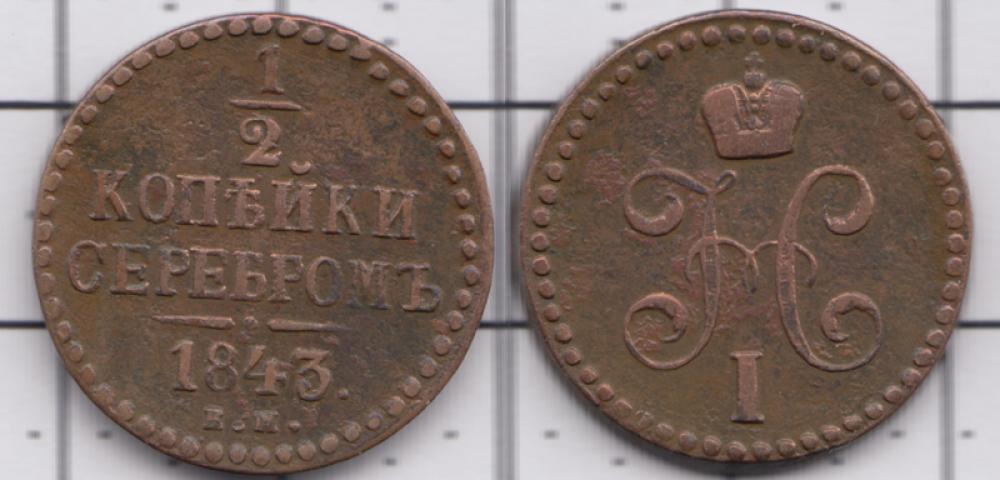 1825-1855  I 1/2    1843.