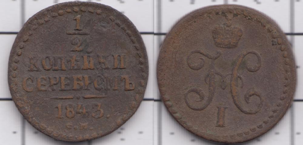 1825-1855 Николай I 1/2 копейки серебром СМ 1843г.