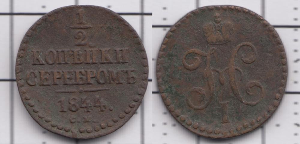 1825-1855 Николай I 1/2 копейки серебром СМ 1844г.