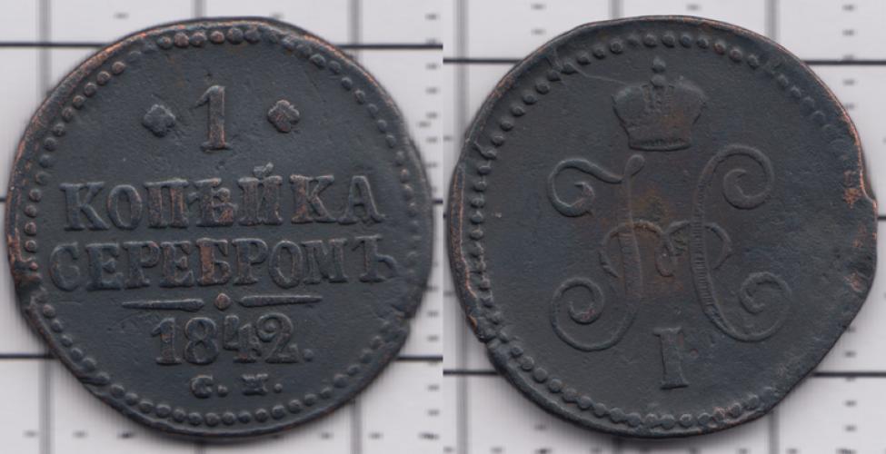 1825-1855 Николай I 1 копейка серебром СМ 1842г.