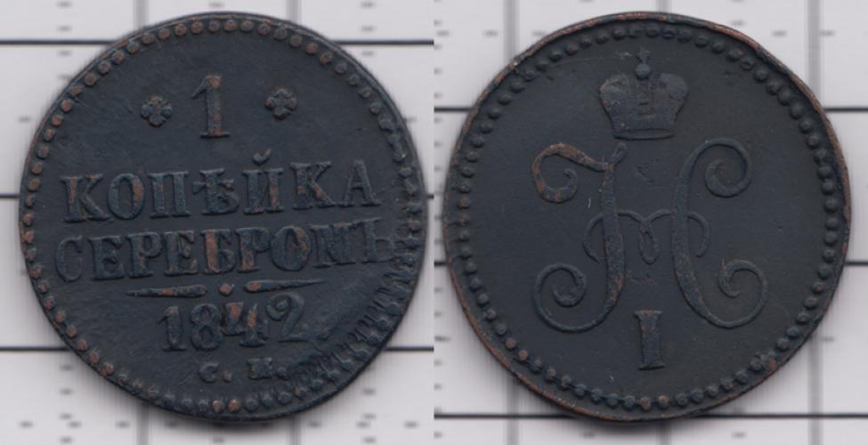 1825-1855 Николай I 1 копейка серебром СМ 1842г.