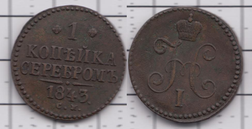 1825-1855 Николай I 1 копейка серебром СМ 1843г.