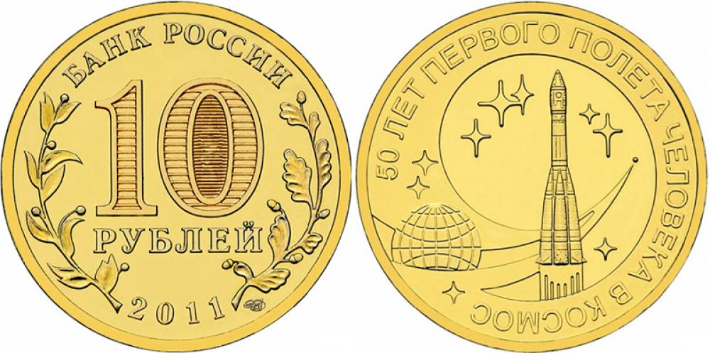 Памятные и юбилейные 10 рублей СПМД 2011г.