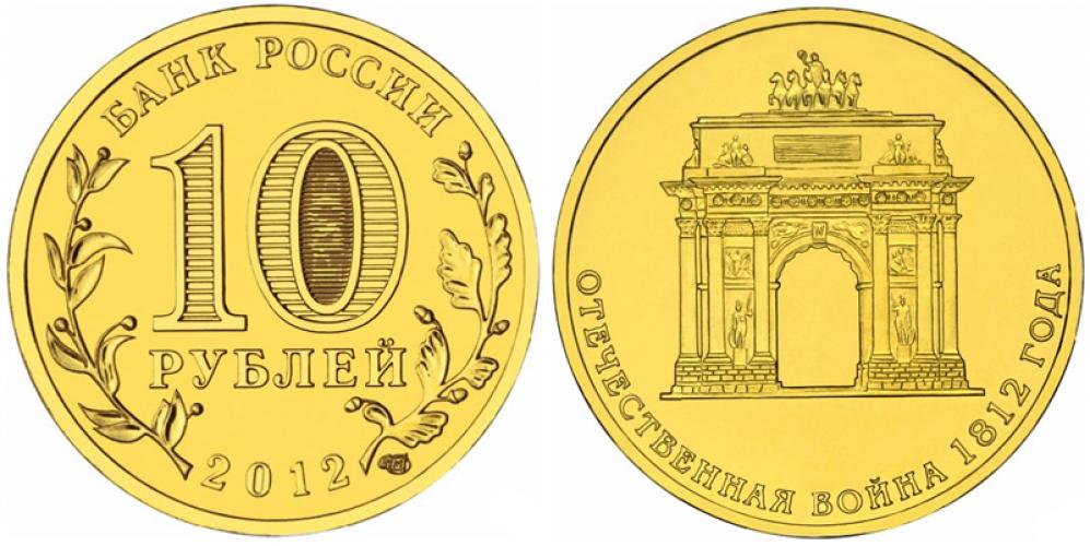 Памятные и юбилейные 10 рублей СПМД 2012г.