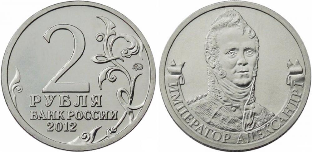 Памятные и юбилейные 2 рубля ММД 2012г.