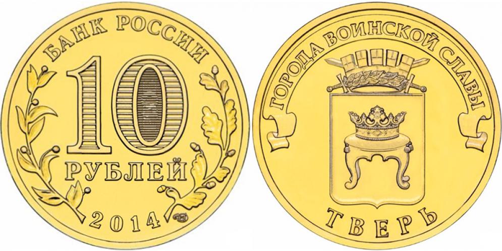 Памятные и юбилейные 10 рублей СПМД 2014г.