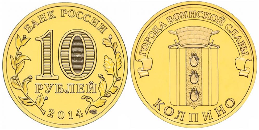 Памятные и юбилейные 10 рублей СПМД 2014г.