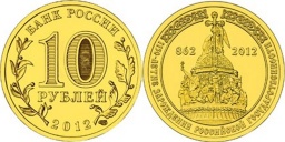 10 рублей 2012