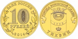 10 рублей 2014