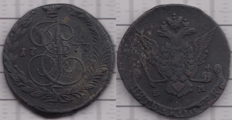 1762-1796 Екатерина II 5 копеек ЕМ 1777г.