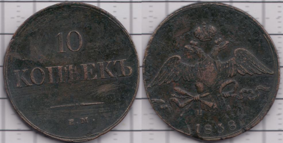 1825-1855 Николай I 10 копеек ЕМНА 1838г.