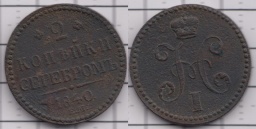 2 копейки серебром 1840