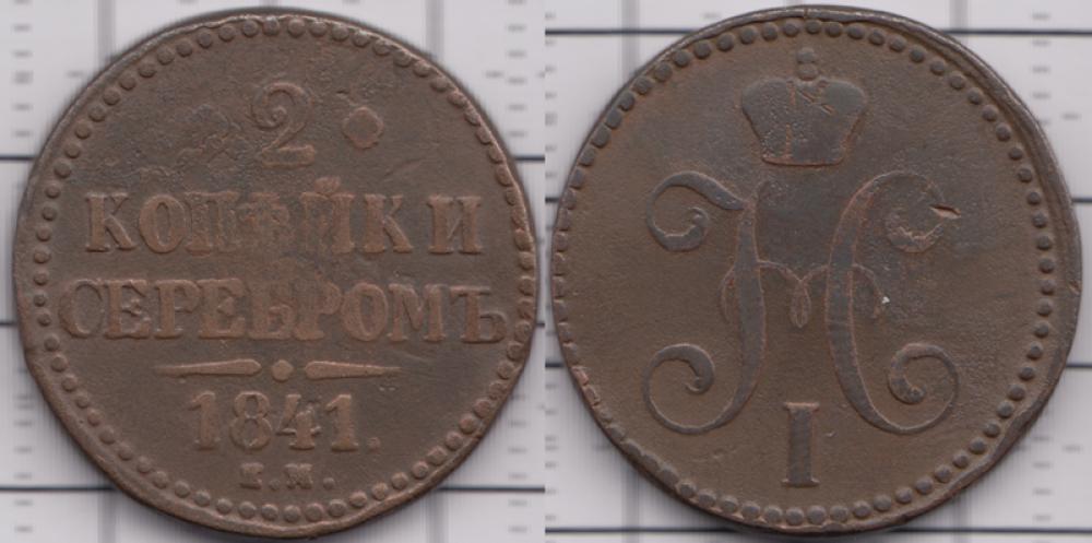 1825-1855 Николай I 2 копейки серебром ЕМ 1841г.
