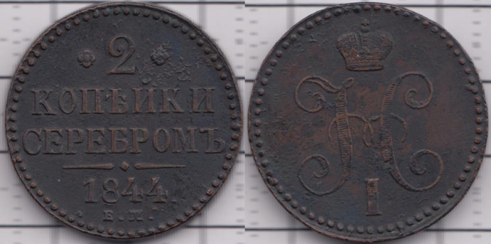 1825-1855 Николай I 2 копейки серебром ЕМ 1844г.