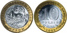 10 рублей 2003