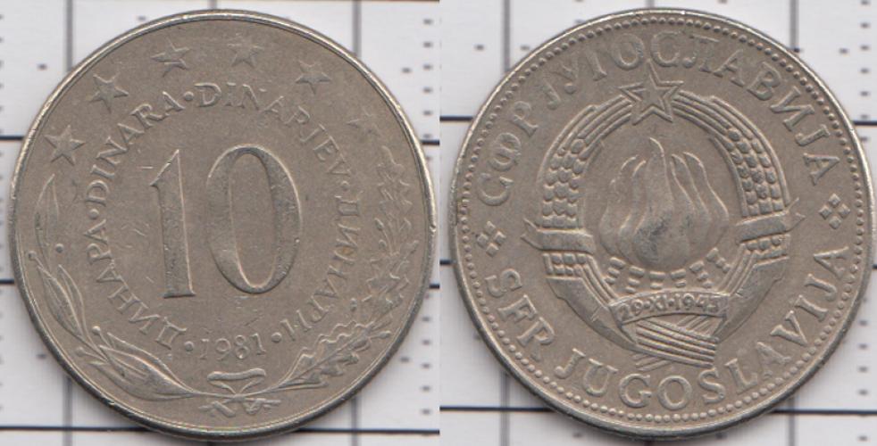 Югославия 10 динар ББ 1981г.