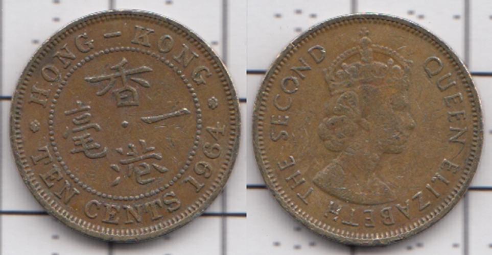 Гонконг 10 центов  1964г.