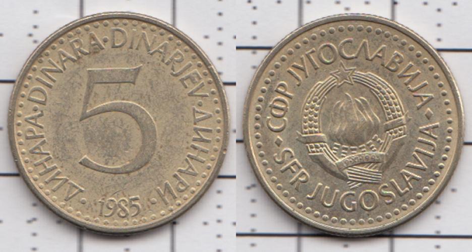 Югославия 5 динар  1985г.