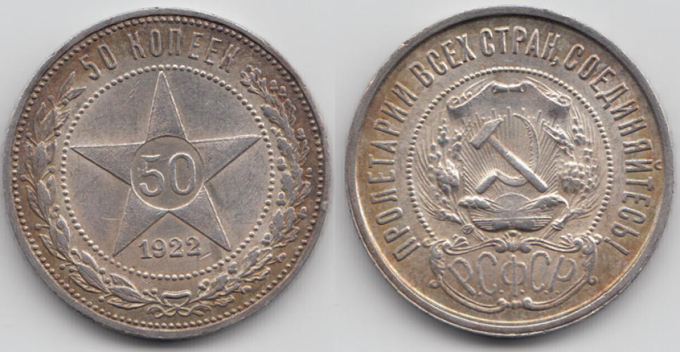1921-1958 50 копеек ББ 1922г.