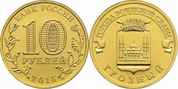 10 рублей 2015