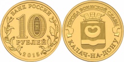 10 рублей 2015