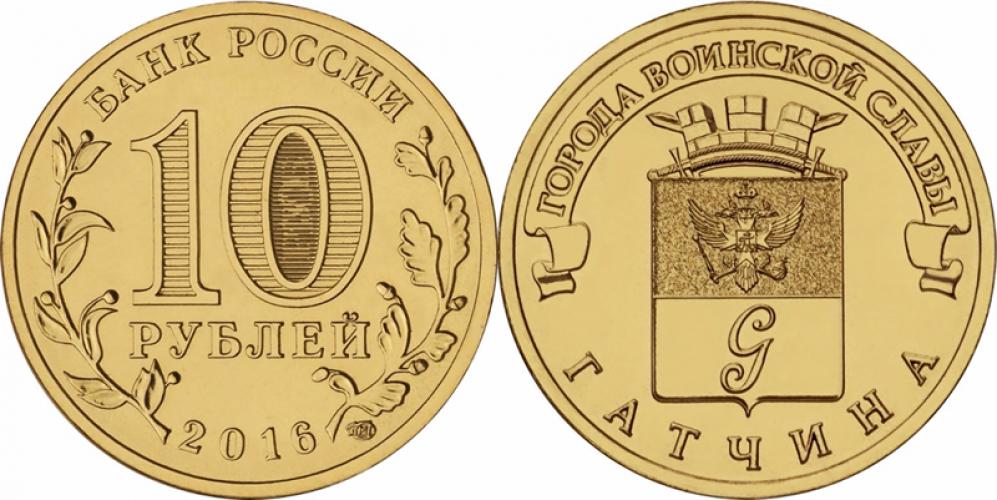 Памятные и юбилейные 10 рублей СПМД 2016г.