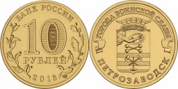 10 рублей 2016