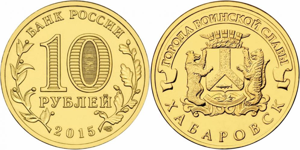 Памятные и юбилейные 10 рублей СПМД 2015г.
