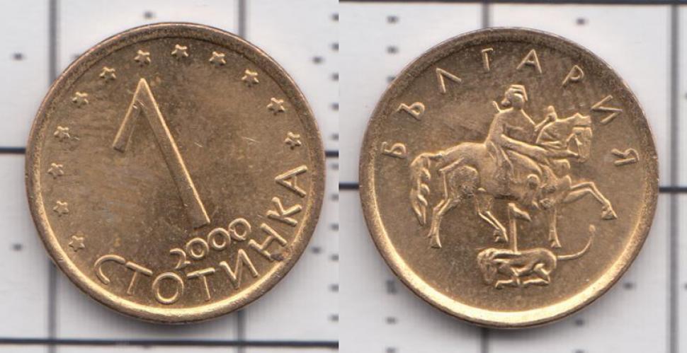Болгария 1 стотинка  2000г.