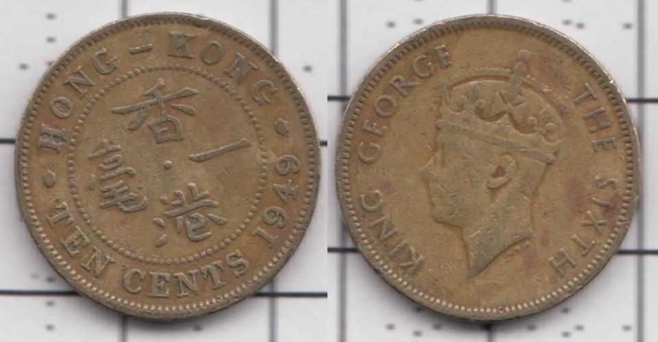 Гонконг 10 центов  1949г.