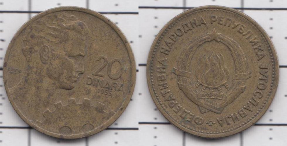 Югославия 20 динар  1955г.