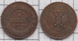 5 копеек 1875