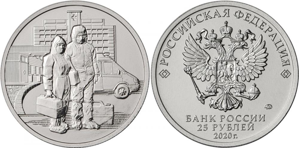 25 рублей(памятные) 25 рублей 2020